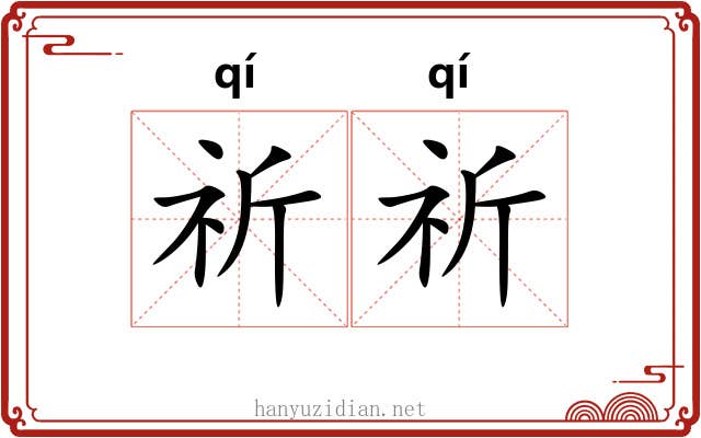 祈祈