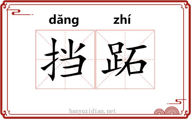 挡跖