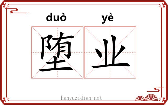 堕业