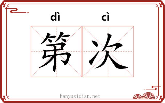 第次