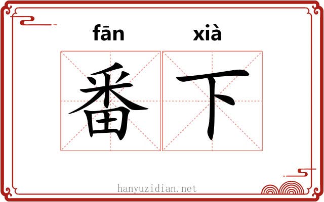 番下