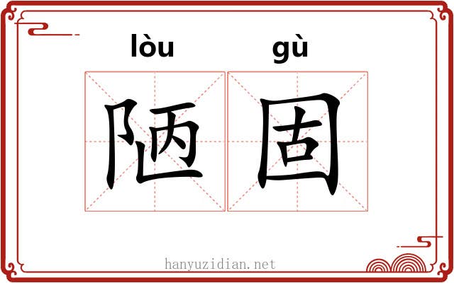 陋固