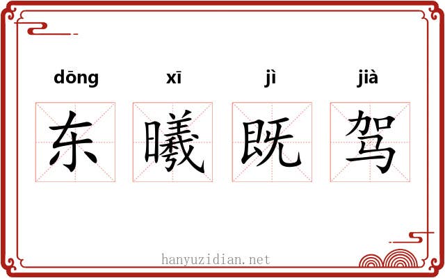 东曦既驾
