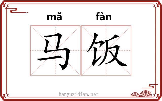 马饭