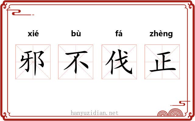 邪不伐正 邪不伐正