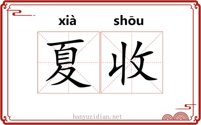 夏收