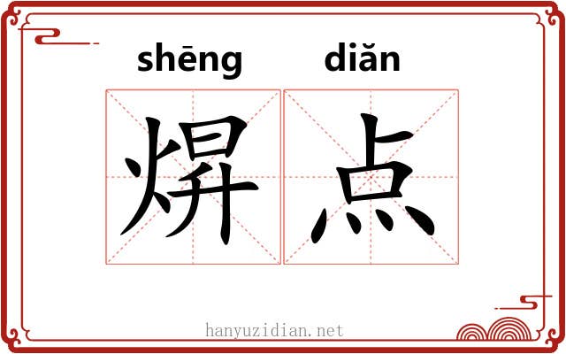 焺点 焺点