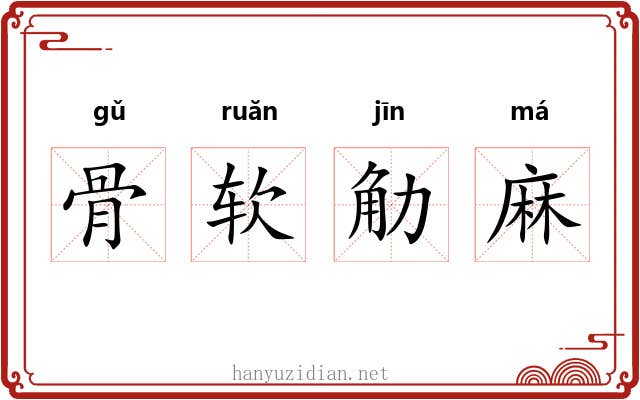 骨软觔麻