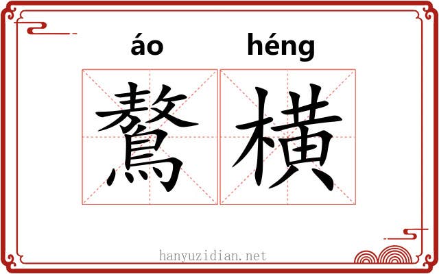 鷔横