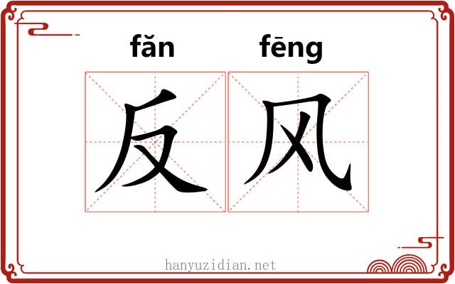 反风 反风