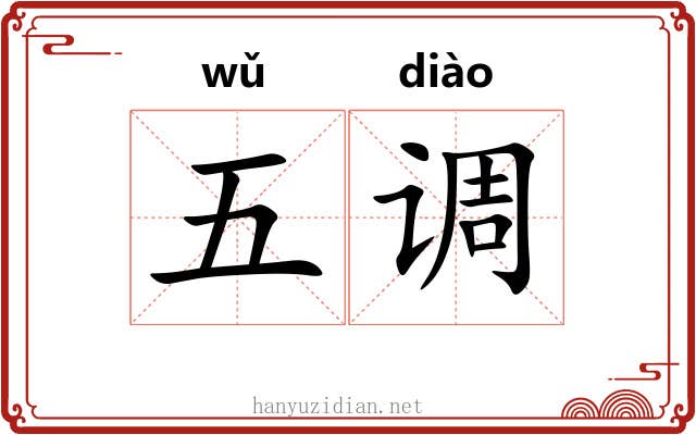 五调 五调