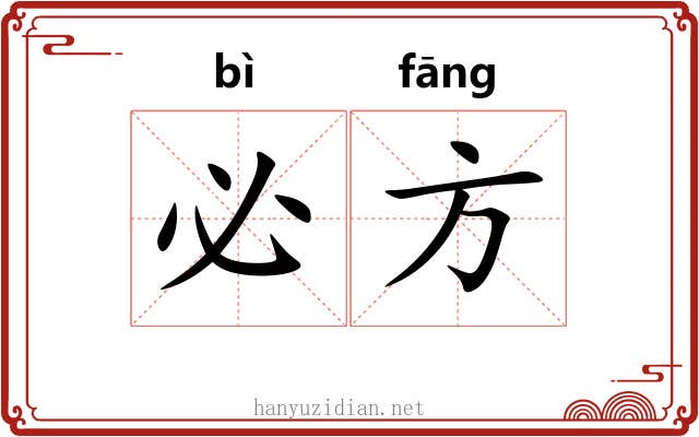 必方 必方