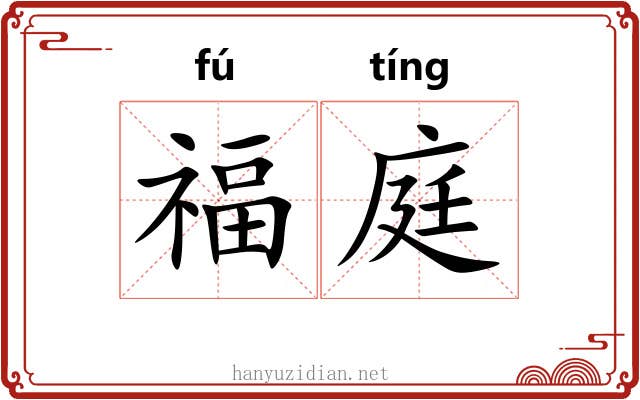 福庭