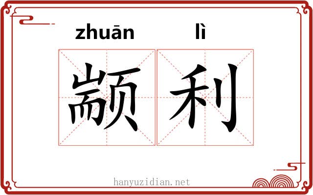 颛利