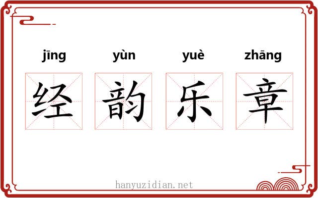 经韵乐章 经韵乐章