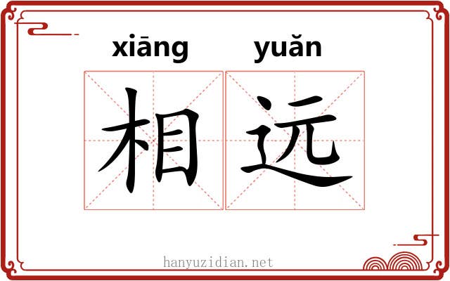 相远