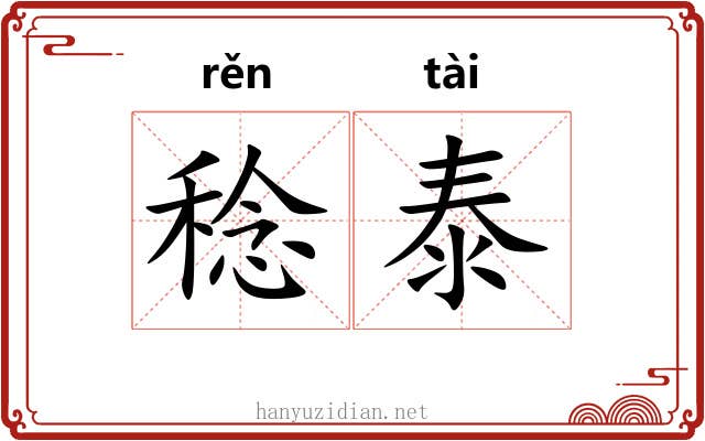 稔泰