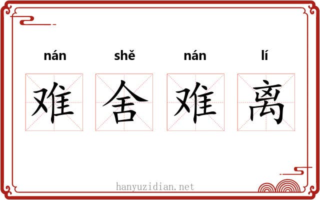 难舍难离 难舍难离