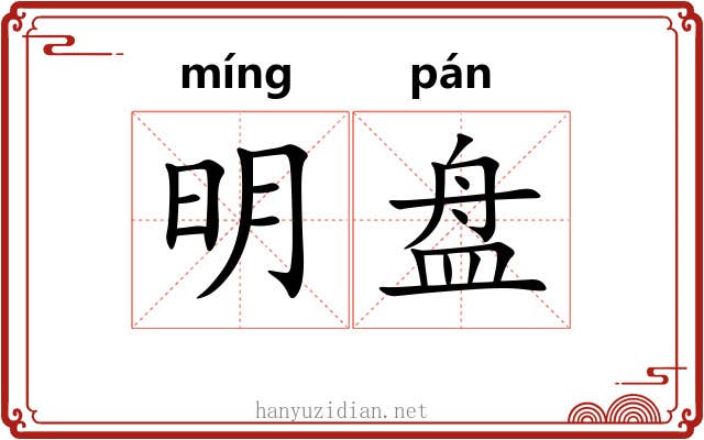 明盘 明盘