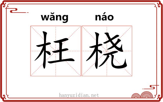 枉桡 枉桡