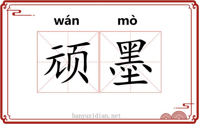 顽墨 顽墨