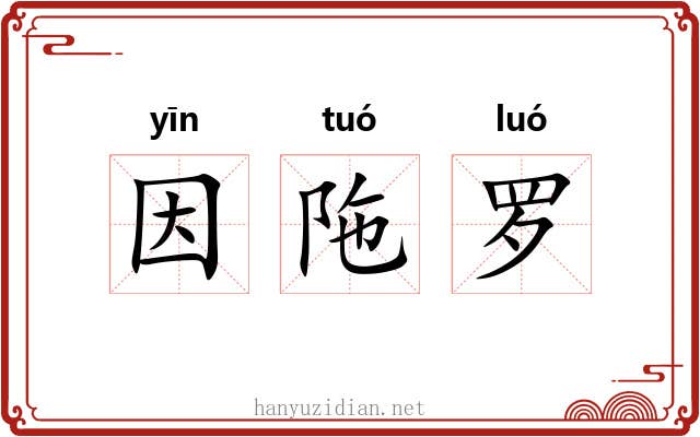 因陁罗 因陁罗