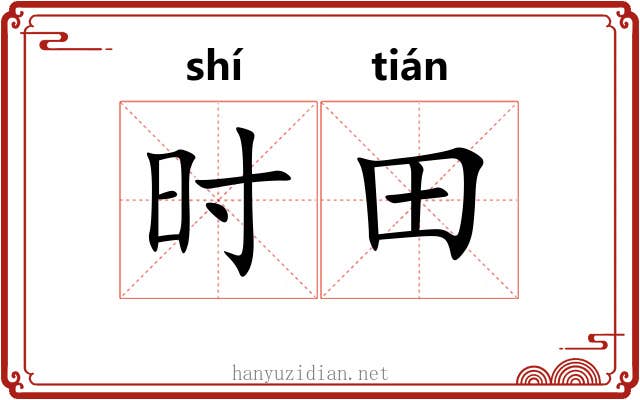 时田