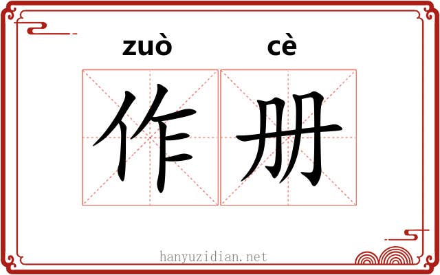 作册 作册