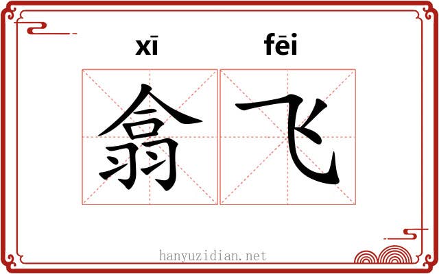 翕飞