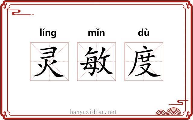 灵敏度 灵敏度