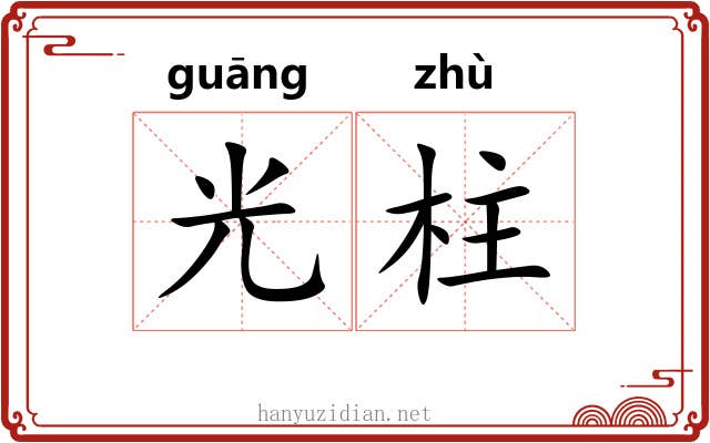 光柱