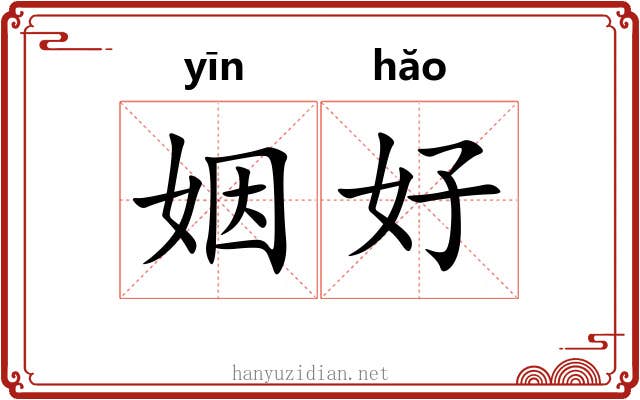 姻好 姻好