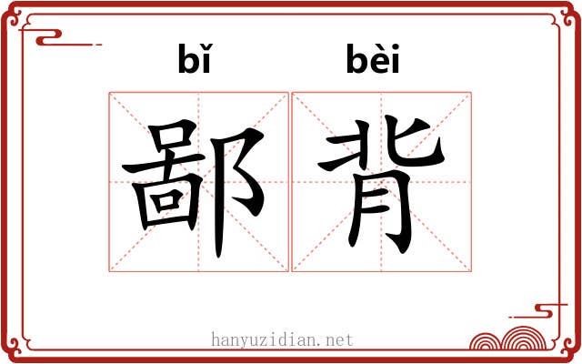 鄙背
