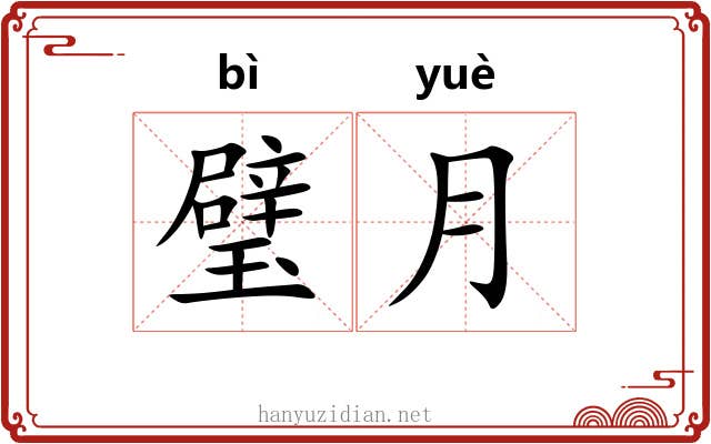 璧月