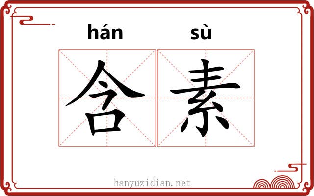 含素 含素