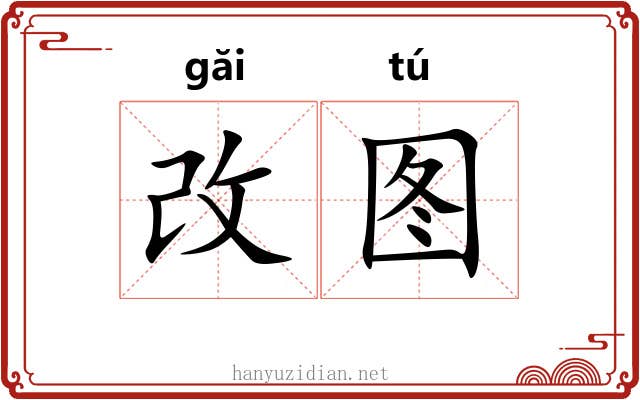 改图