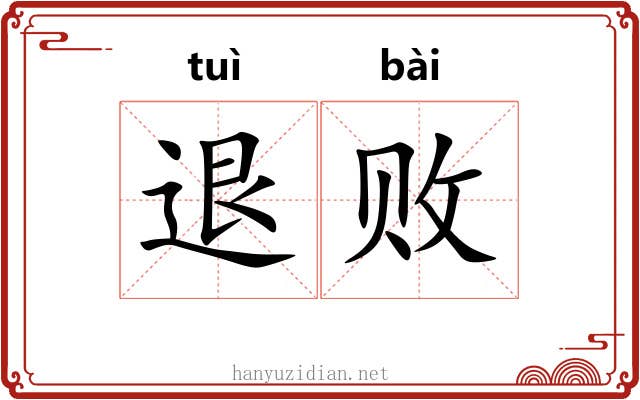 退败 退败