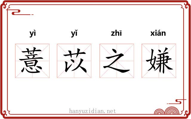 薏苡之嫌 薏苡之嫌