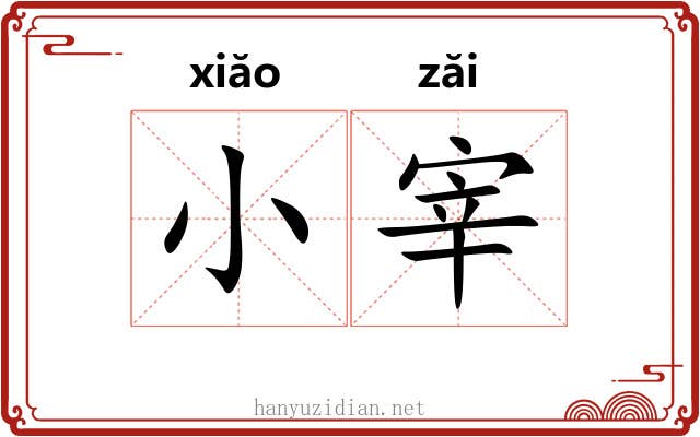 小宰 小宰