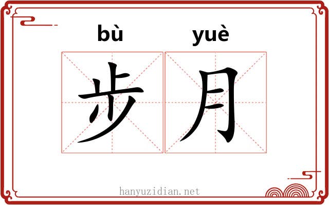 步月 步月