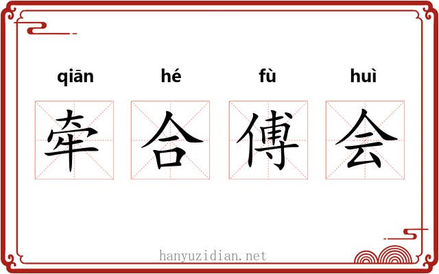 牵合傅会 牵合傅会