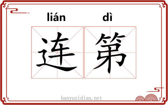 连第 连第
