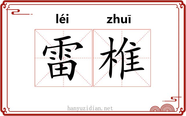 雷椎