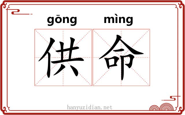 供命 供命