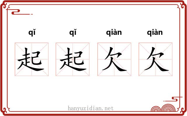 起起欠欠