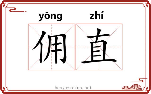 佣直