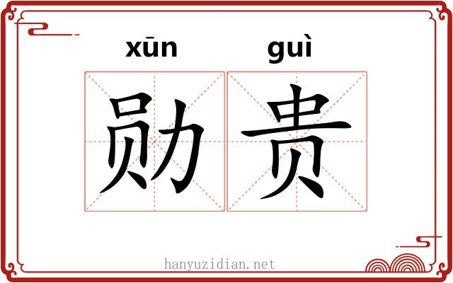 勋贵