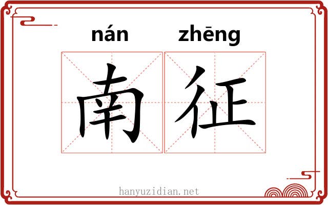 南征 南征