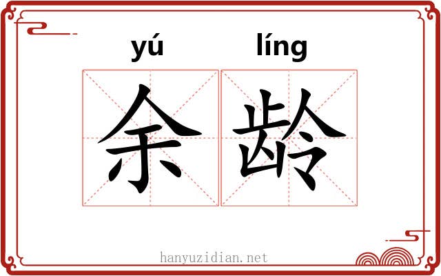 余龄