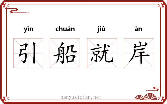 引船就岸 引船就岸